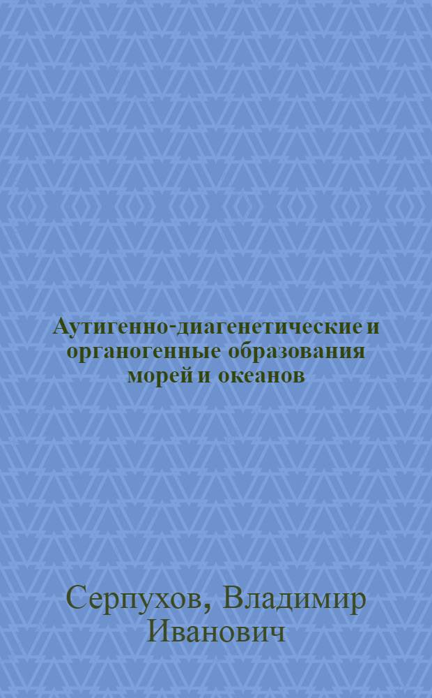 Аутигенно-диагенетические и органогенные образования морей и океанов : Учеб. пособие