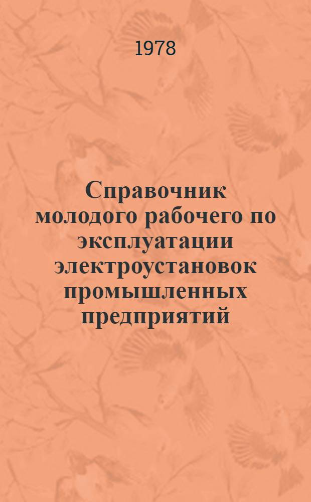 Справочник молодого рабочего по эксплуатации электроустановок промышленных предприятий