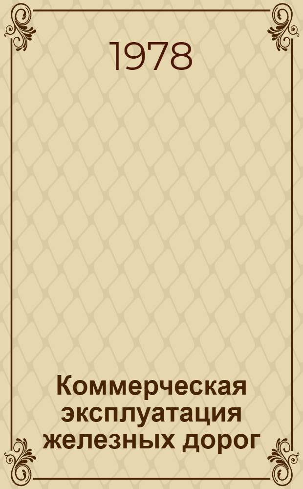 Коммерческая эксплуатация железных дорог : Учебник для техникумов ж.-д. трансп.