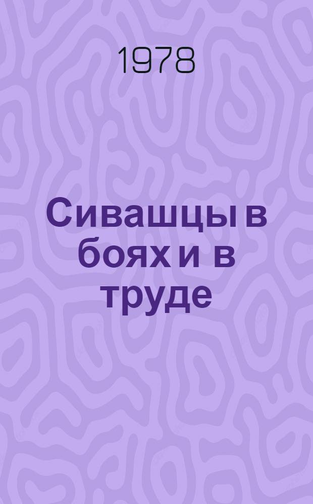 Сивашцы в боях и в труде : Сиваш.-Штеттин. мотострелковая дивизия : Сборник