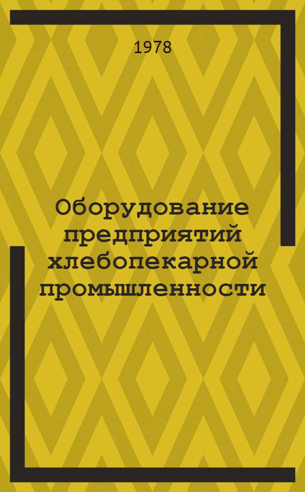 Оборудование предприятий хлебопекарной промышленности : Учеб. пособие для ПТУ