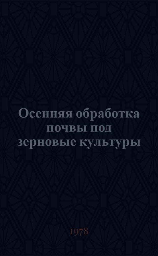 Осенняя обработка почвы под зерновые культуры