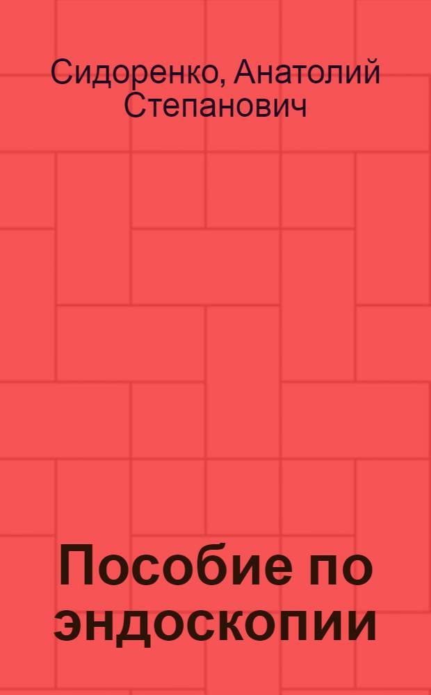 Пособие по эндоскопии : Для мед. ин-тов