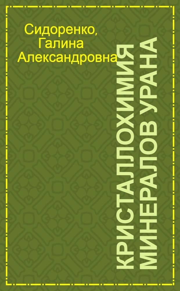 Кристаллохимия минералов урана