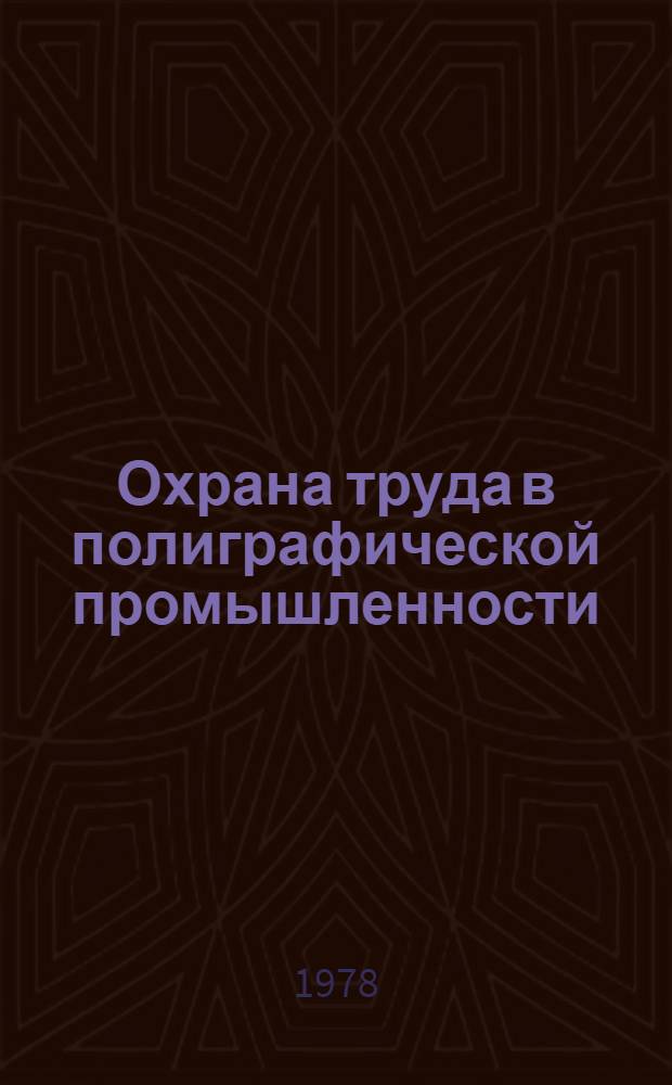Охрана труда в полиграфической промышленности : Учебник для изд.-полигр. техникумов