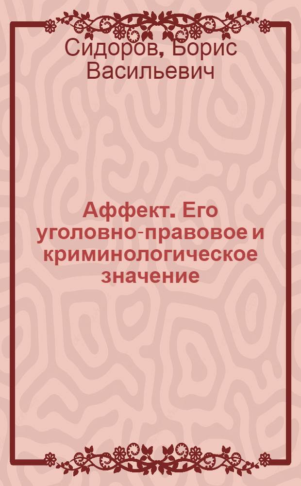Аффект. Его уголовно-правовое и криминологическое значение : (Социал.-психол. и правовое исслед.)