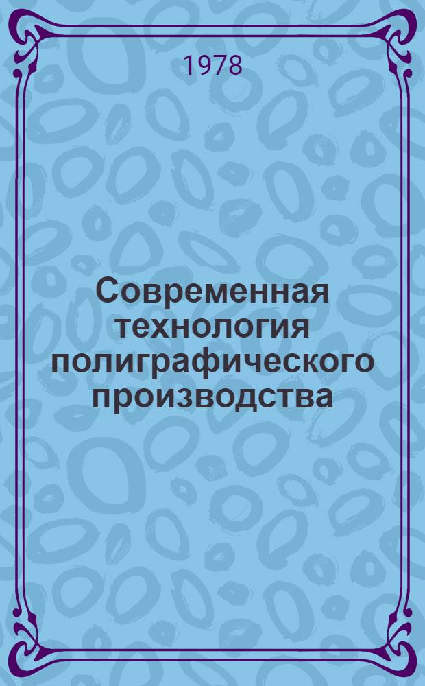 Современная технология полиграфического производства : Метод. пособие