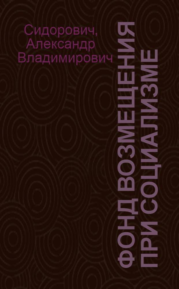 Фонд возмещения при социализме