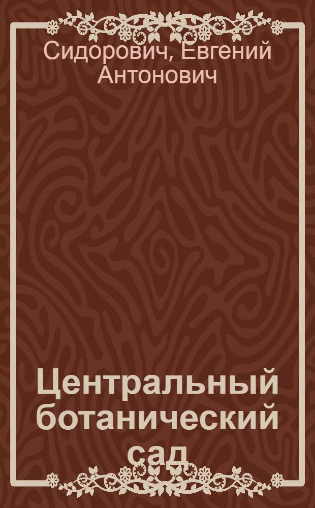 Центральный ботанический сад : Путеводитель