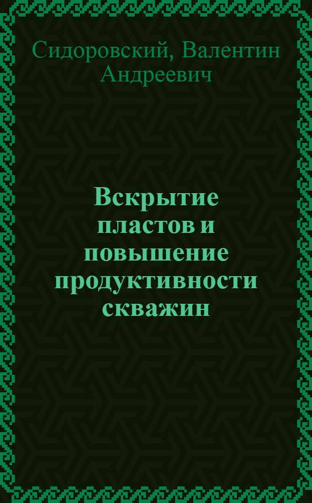 Вскрытие пластов и повышение продуктивности скважин