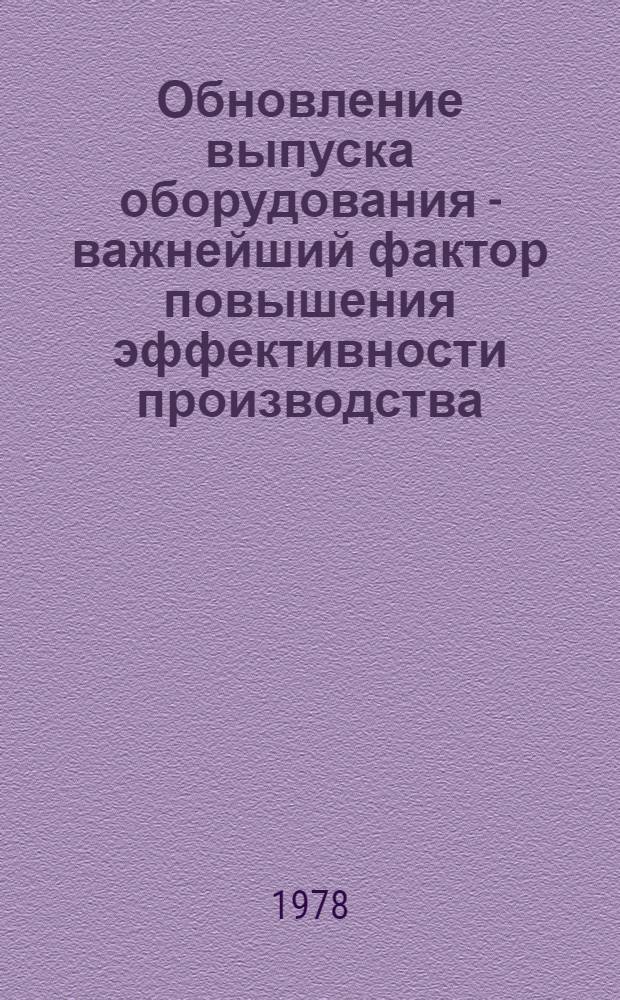 Обновление выпуска оборудования - важнейший фактор повышения эффективности производства