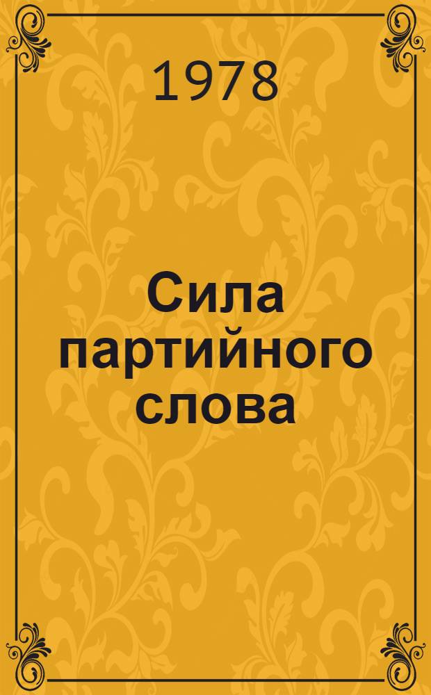 Сила партийного слова : Сб. статей