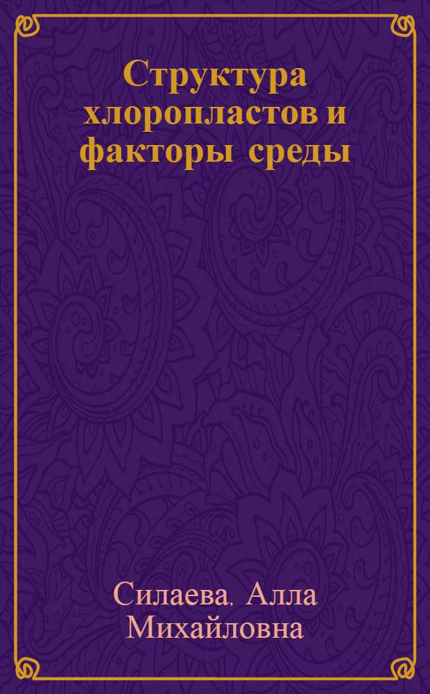 Структура хлоропластов и факторы среды