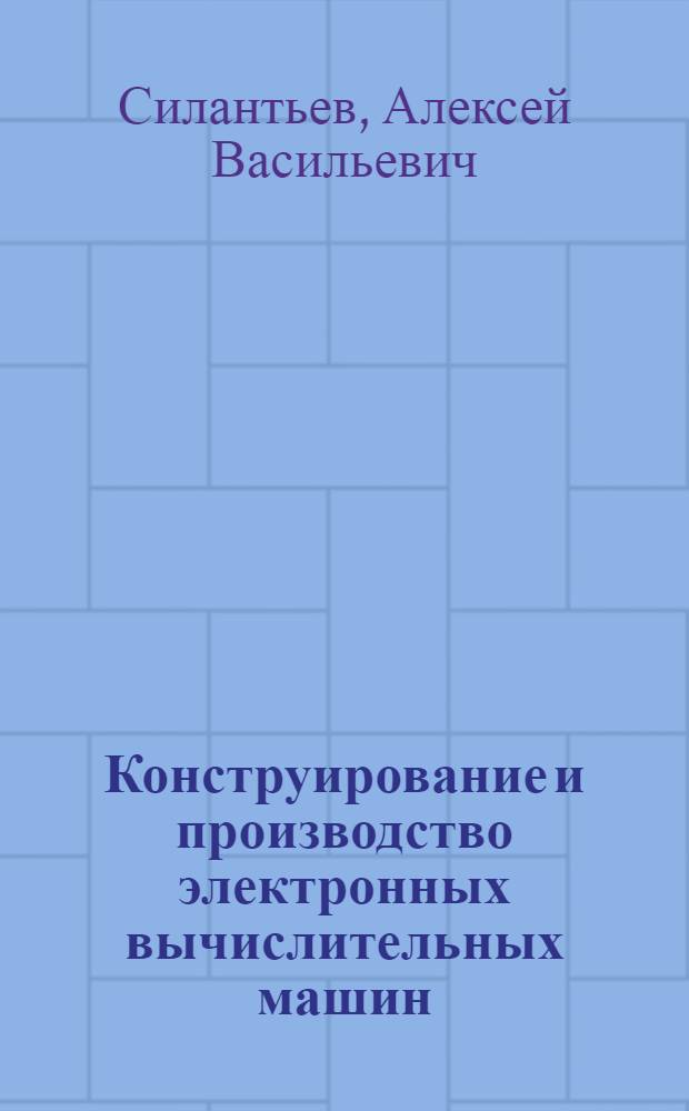 Конструирование и производство электронных вычислительных машин : Учеб. пособие