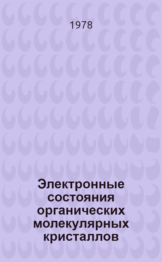 Электронные состояния органических молекулярных кристаллов