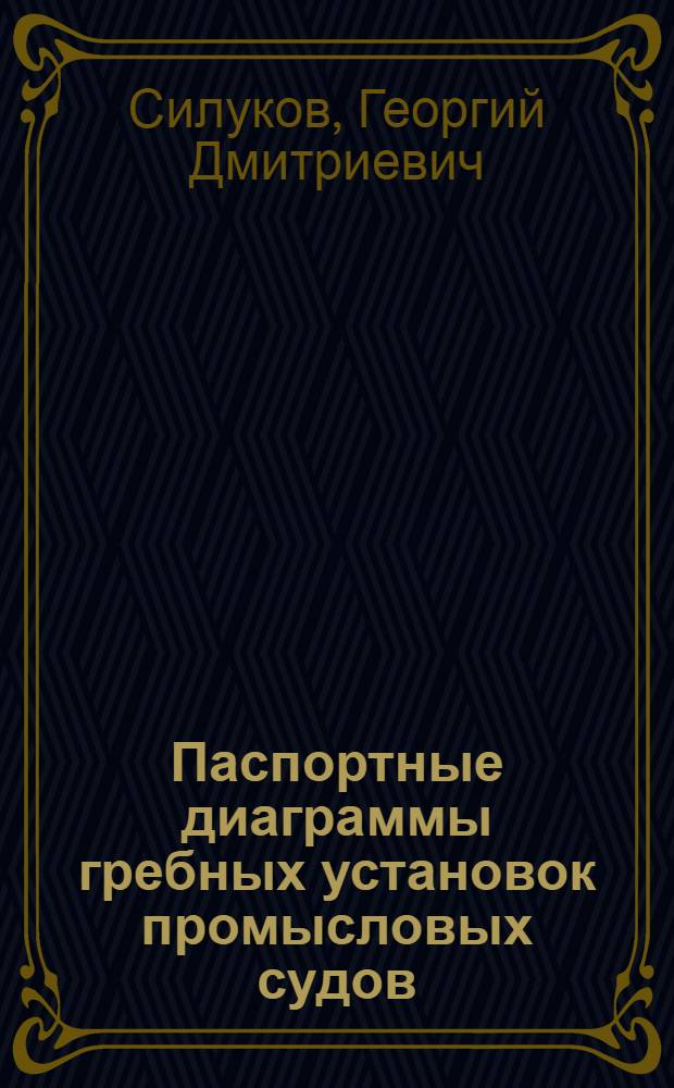 Паспортные диаграммы гребных установок промысловых судов