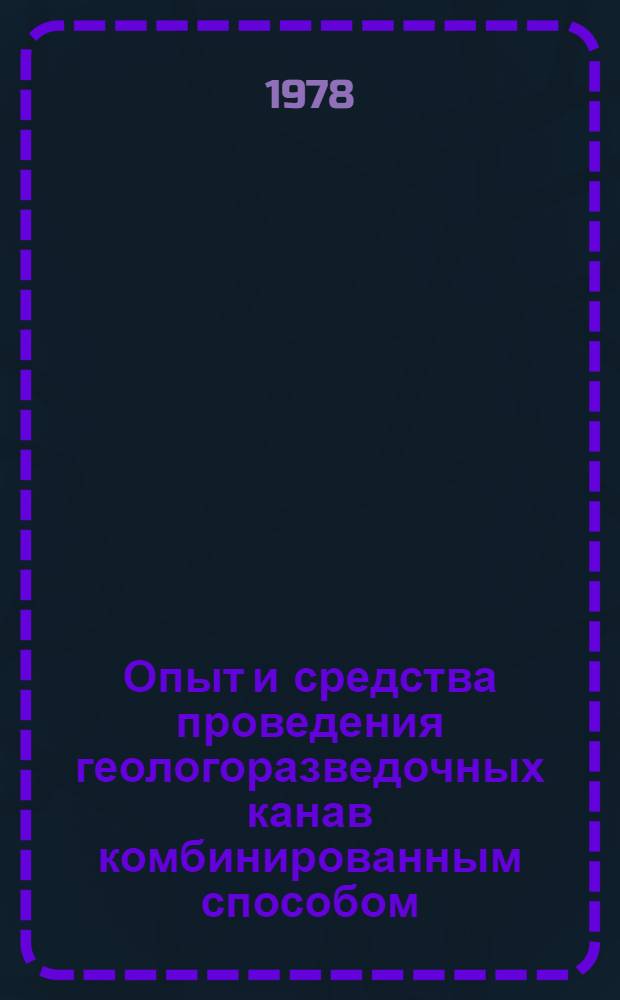 Опыт и средства проведения геологоразведочных канав комбинированным способом : Обзор