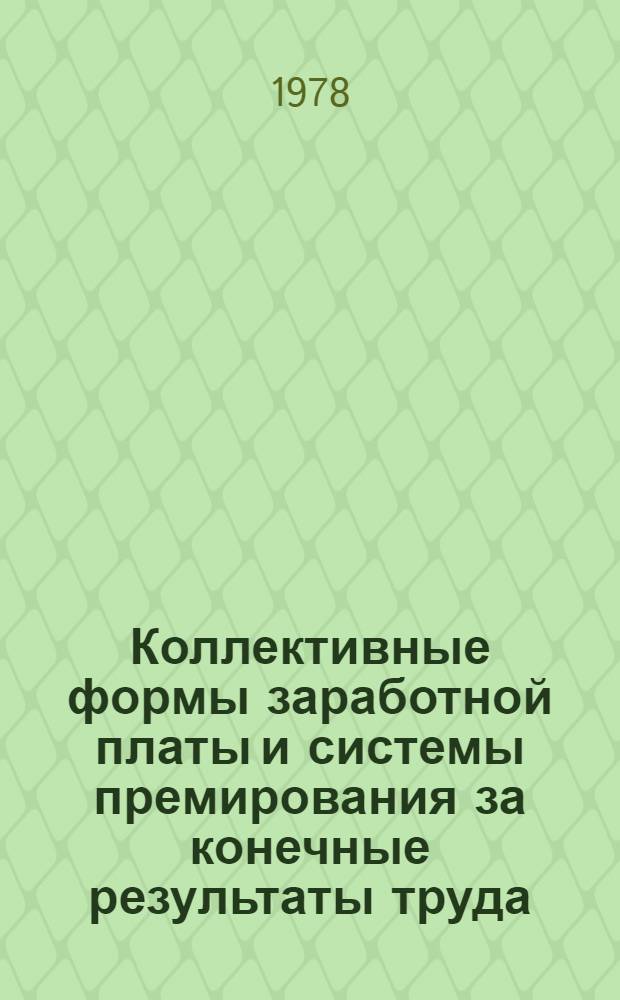 Коллективные формы заработной платы и системы премирования за конечные результаты труда