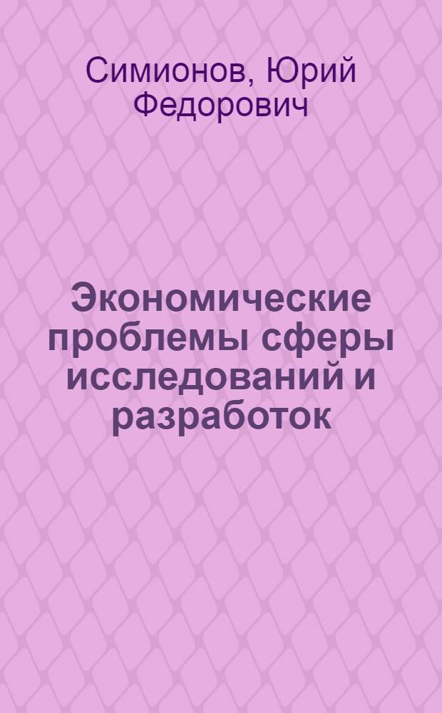 Экономические проблемы сферы исследований и разработок