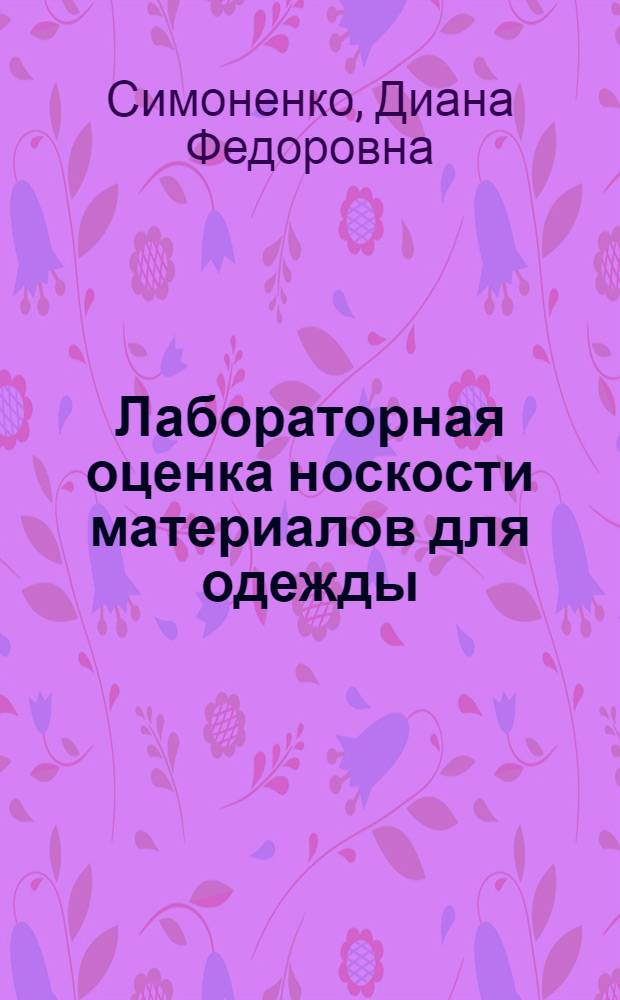 Лабораторная оценка носкости материалов для одежды