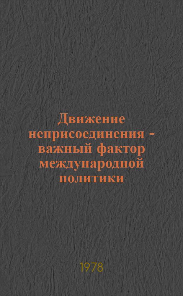 Движение неприсоединения - важный фактор международной политики