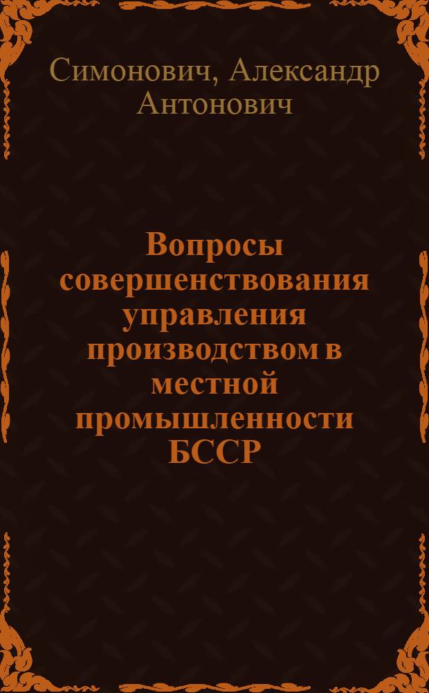 Вопросы совершенствования управления производством в местной промышленности БССР