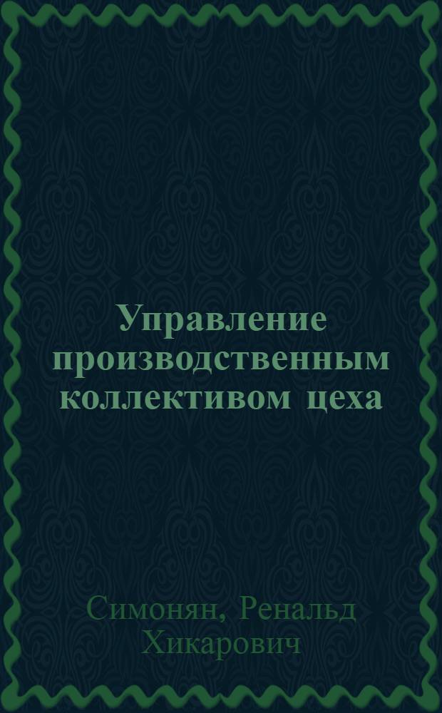 Управление производственным коллективом цеха