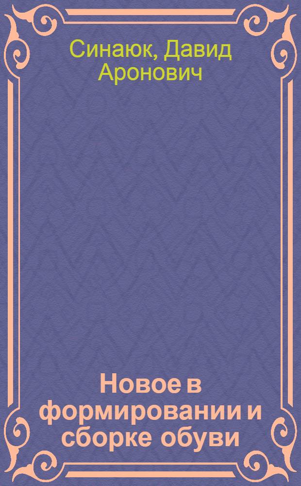 Новое в формировании и сборке обуви
