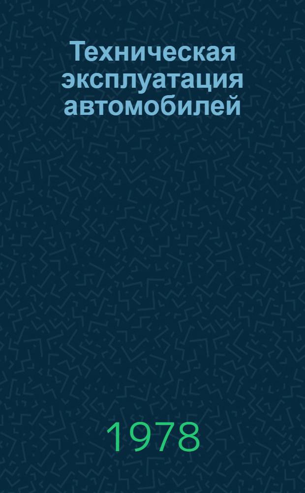 Техническая эксплуатация автомобилей : Учеб. пособие