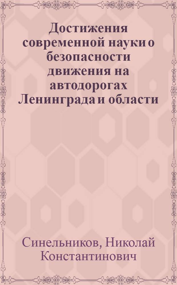 Достижения современной науки о безопасности движения на автодорогах Ленинграда и области