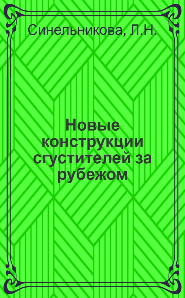 Новые конструкции сгустителей за рубежом