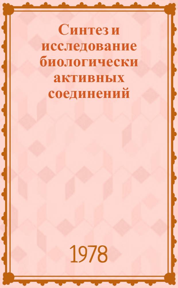 Синтез и исследование биологически активных соединений : Тез. докл. 6-й конф. молодых ученых