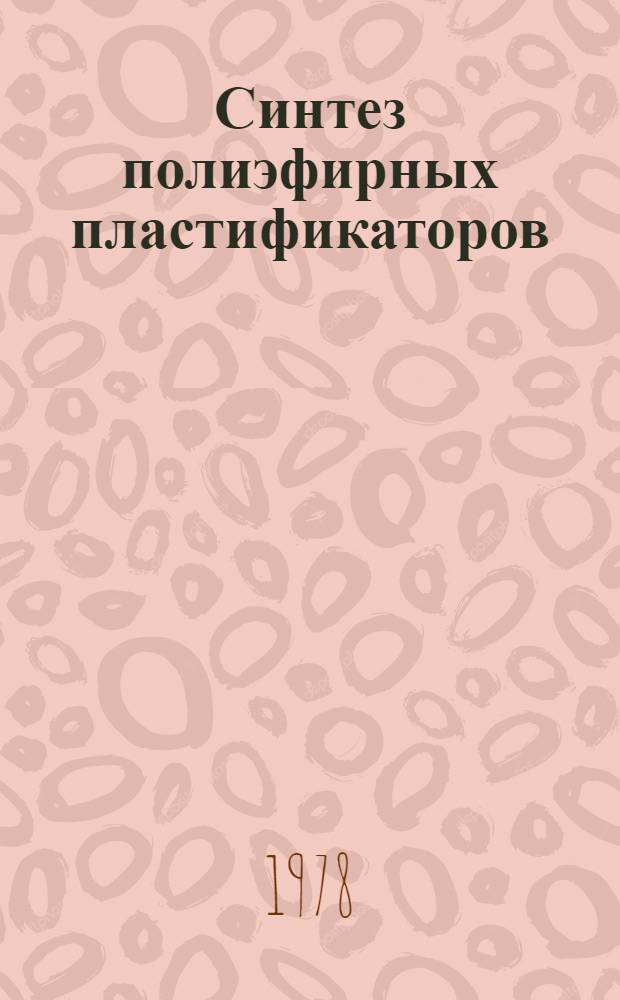 Синтез полиэфирных пластификаторов