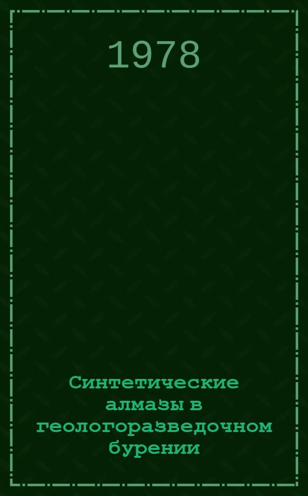 Синтетические алмазы в геологоразведочном бурении