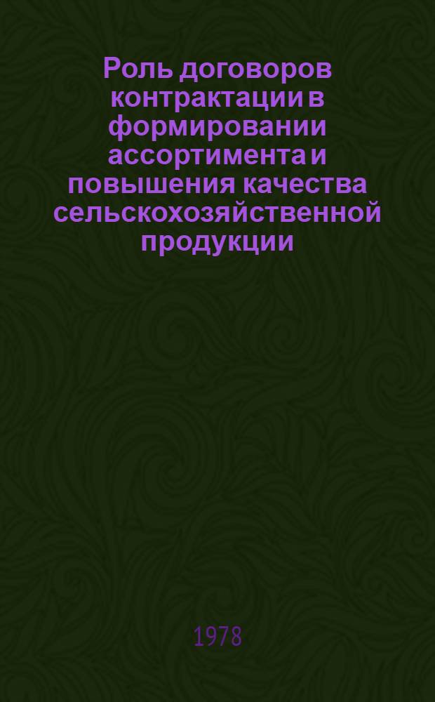 Роль договоров контрактации в формировании ассортимента и повышения качества сельскохозяйственной продукции