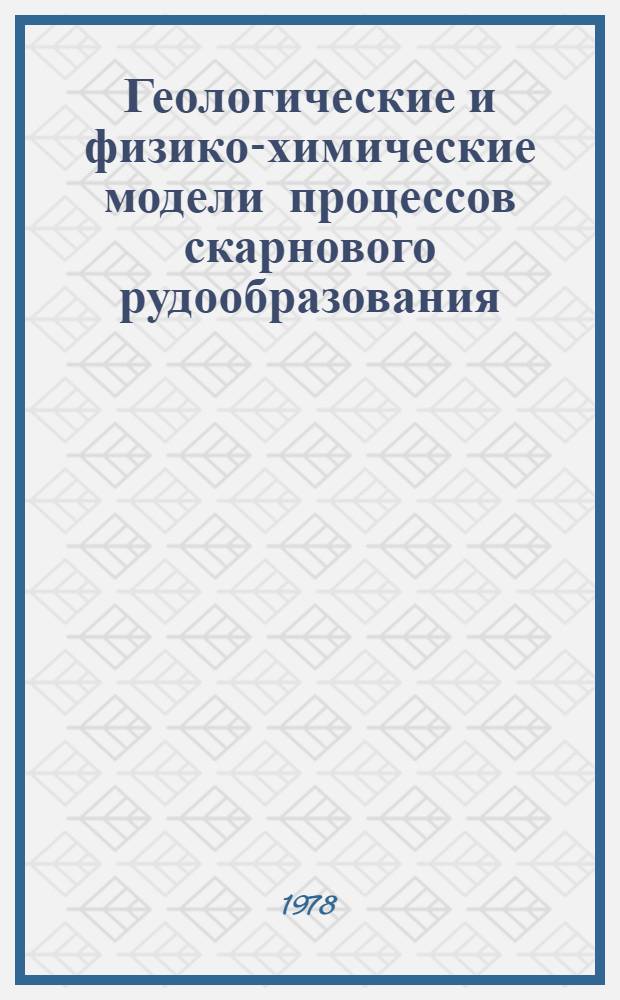 Геологические и физико-химические модели процессов скарнового рудообразования : Учеб. пособие