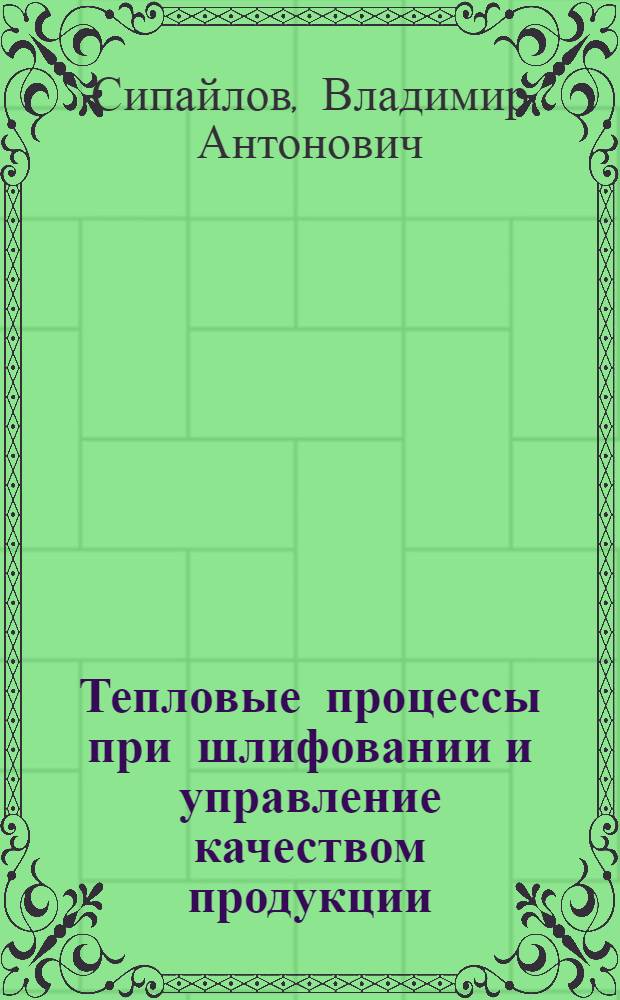 Тепловые процессы при шлифовании и управление качеством продукции