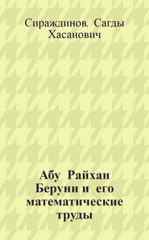 Абу Райхан Беруни и его математические труды