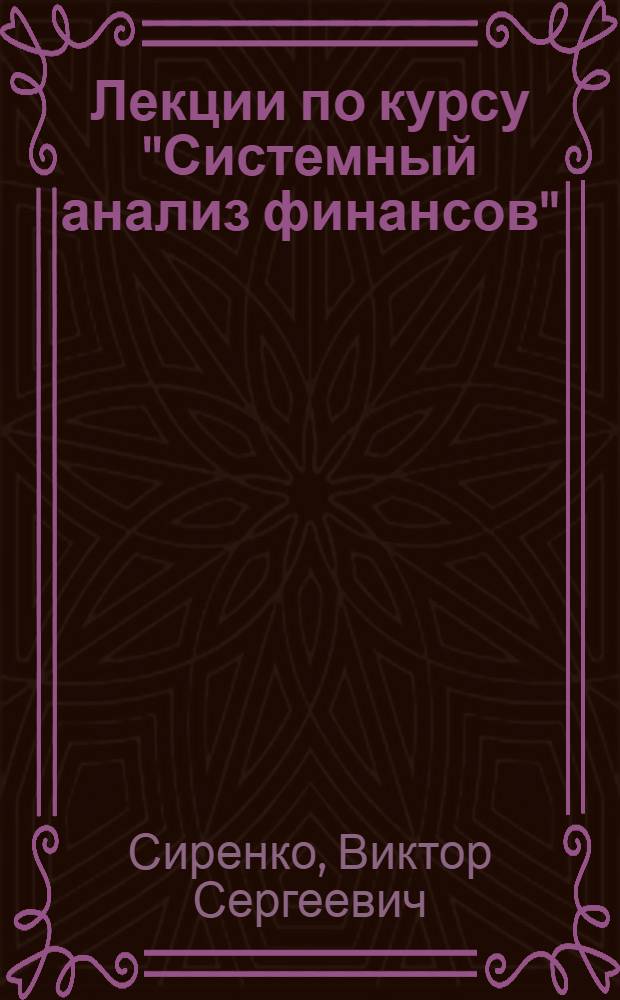 Лекции по курсу "Системный анализ финансов"