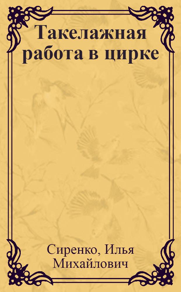Такелажная работа в цирке : Альбом