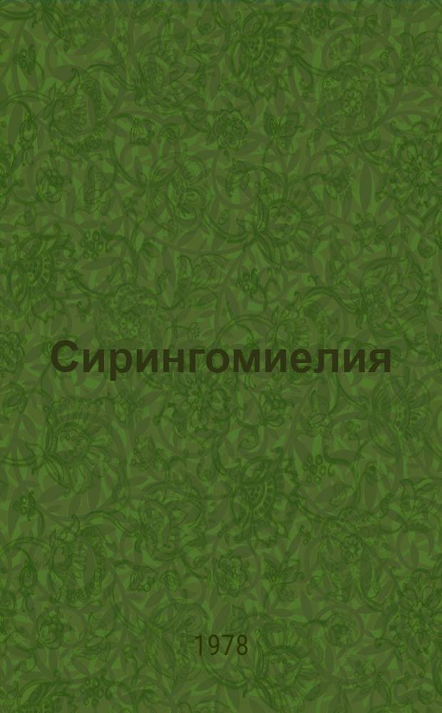 Сирингомиелия : Сб. науч. тр