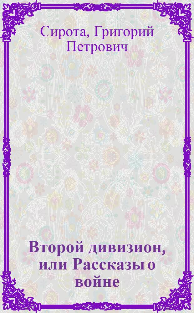 Второй дивизион, или Рассказы о войне