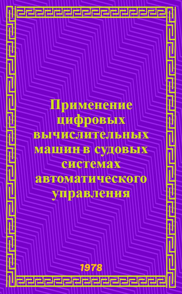 Применение цифровых вычислительных машин в судовых системах автоматического управления : Конспект лекций