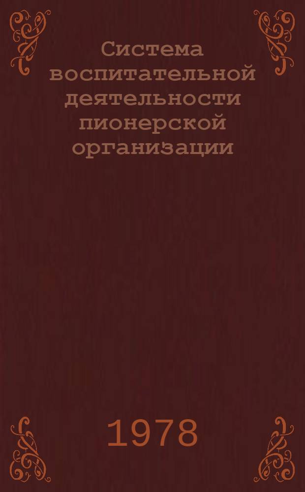 Система воспитательной деятельности пионерской организации