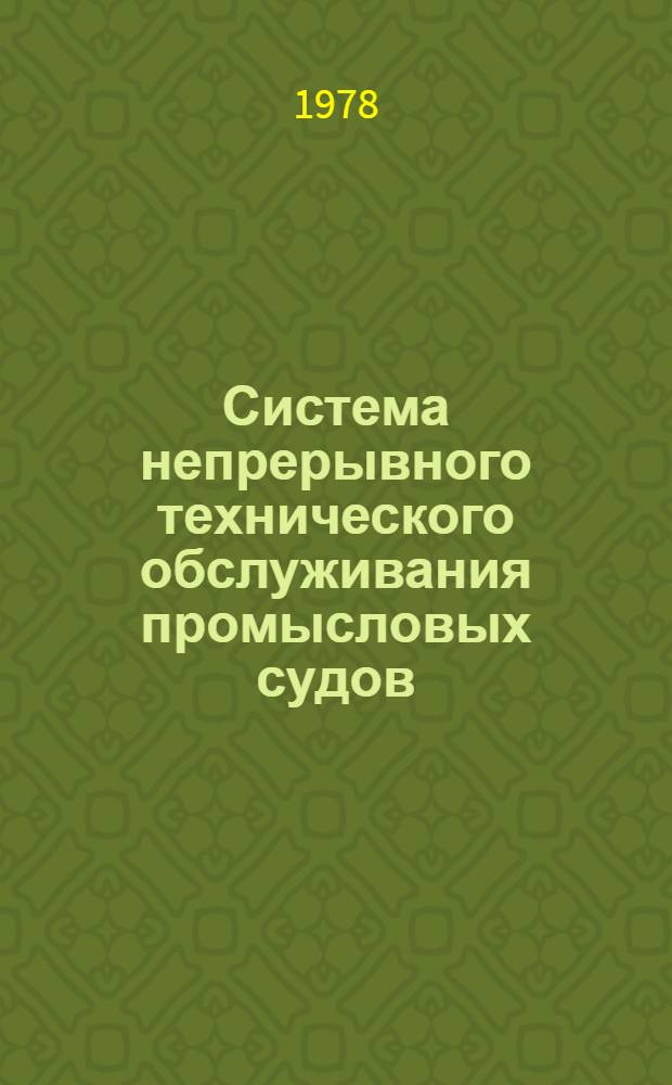 Система непрерывного технического обслуживания промысловых судов