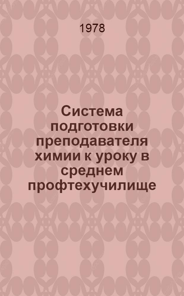 Система подготовки преподавателя химии к уроку в среднем профтехучилище : Метод. рекомендации