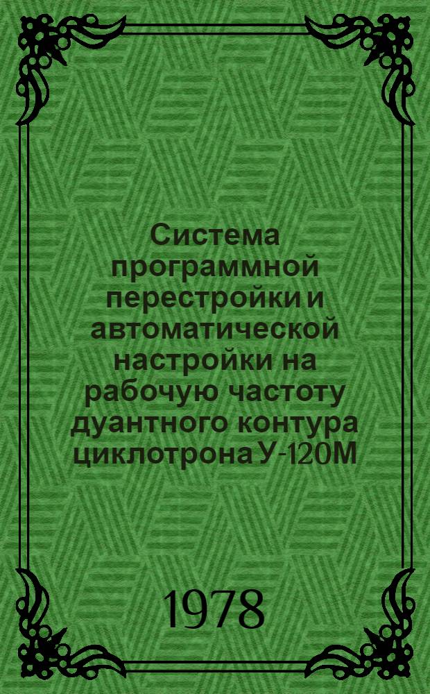 Система программной перестройки и автоматической настройки на рабочую частоту дуантного контура циклотрона У-120М