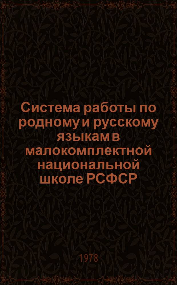 Система работы по родному и русскому языкам в малокомплектной национальной школе РСФСР : (Сб. статей)