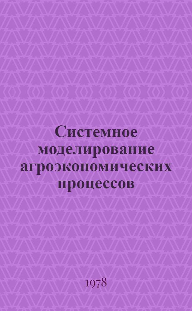 Системное моделирование агроэкономических процессов : Метод. рекомендации