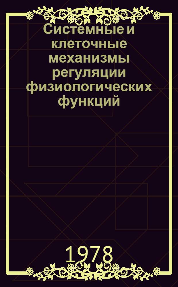Системные и клеточные механизмы регуляции физиологических функций : Межвуз. сб